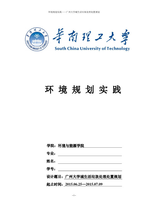广州市大学城生活垃圾处理处置规划__本科毕业设计论文