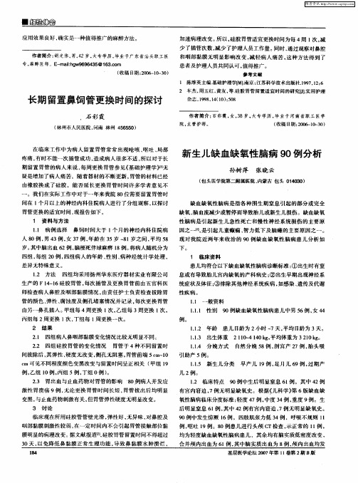 新生儿缺血缺氧性脑病90例分析