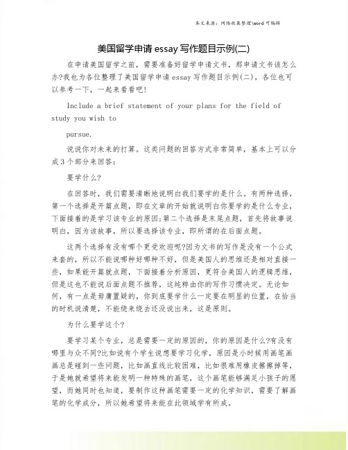 美国留学申请essay写作题目示例(二).doc