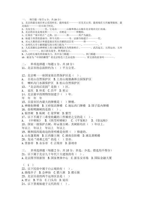 导游资格考试《北京导游》考试真题