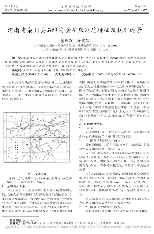 河南省栾川县石印沟金矿床地质特征及找矿远景