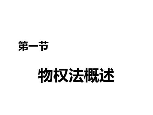 经济法基础与实务第五章物权法