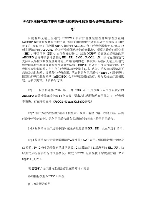 无创正压通气治疗慢性阻塞性肺病急性加重期合并呼吸衰竭疗效分析