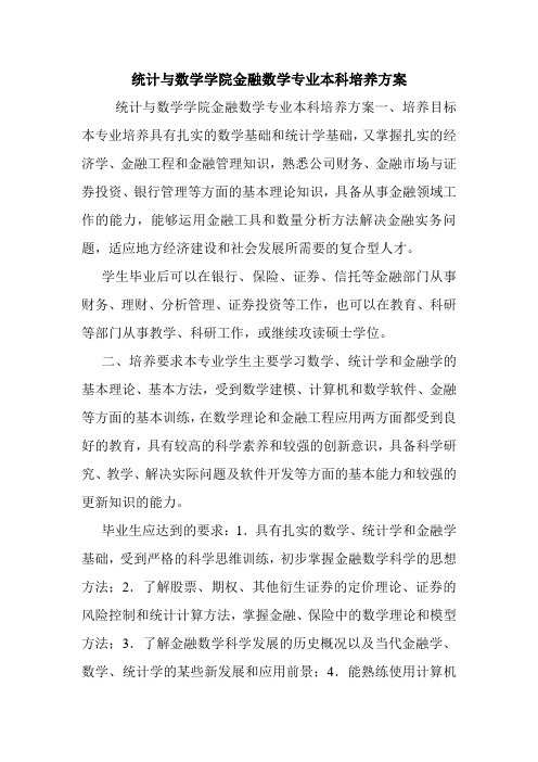 统计与数学学院金融数学专业本科培养方案.doc