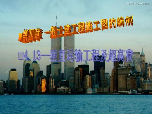 4.13垂直运输工程