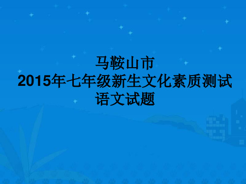 人教版小升初语文卷2015七年级新生文化素质测试(含答案)分解