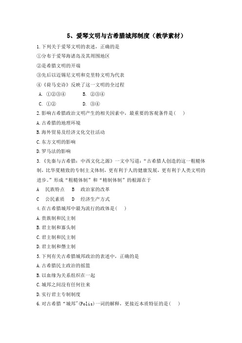 岳麓版高一历史必修一 第5课 爱琴文明与古希腊城邦制度 (教学素材1)