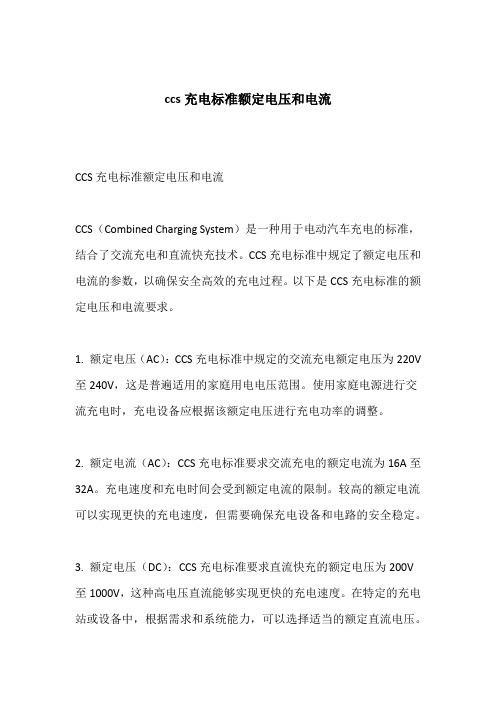 ccs充电标准额定电压和电流