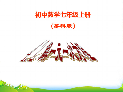 苏科版七年级数学上册4.2《 解一元一次方程1》课件