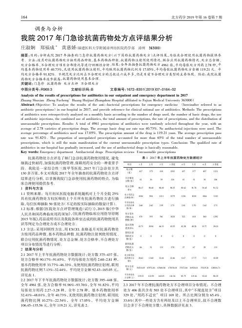 我院2017年门急诊抗菌药物处方点评结果分析