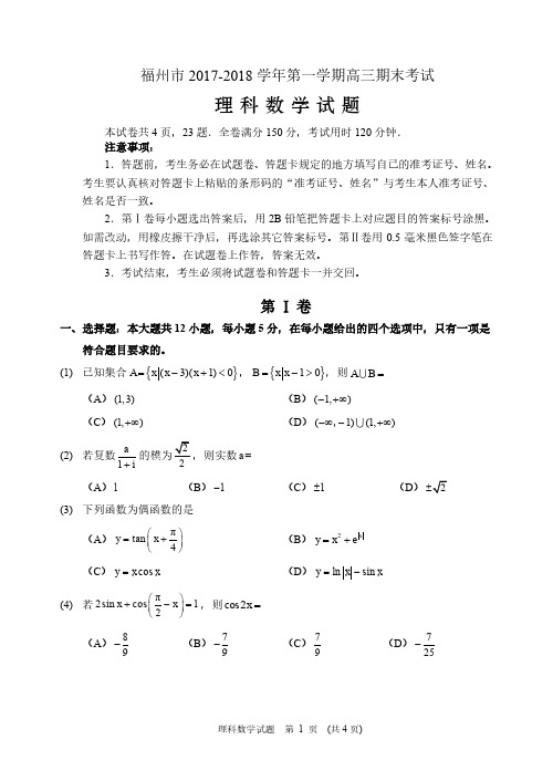 【优质稳定】福建省福州市2018届高三上学期期末考试数学(理)试题试卷