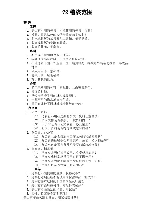 7S稽核范围