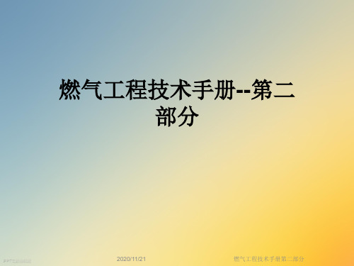 燃气工程技术手册第二部分