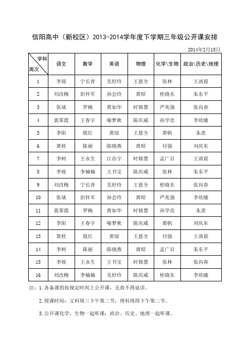 2014上半年高三公开课安排