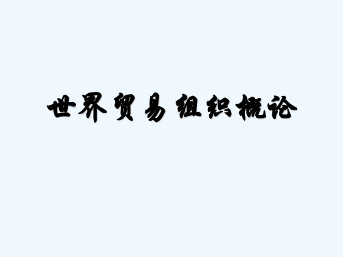 世界贸易组织概论 PPT