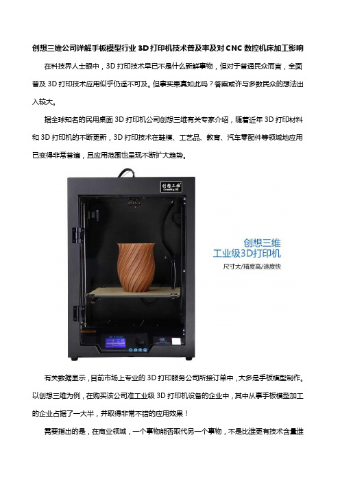 创想三维公司详解手板模型行业3D打印机技术普及率及对CNC数控机床加工影响