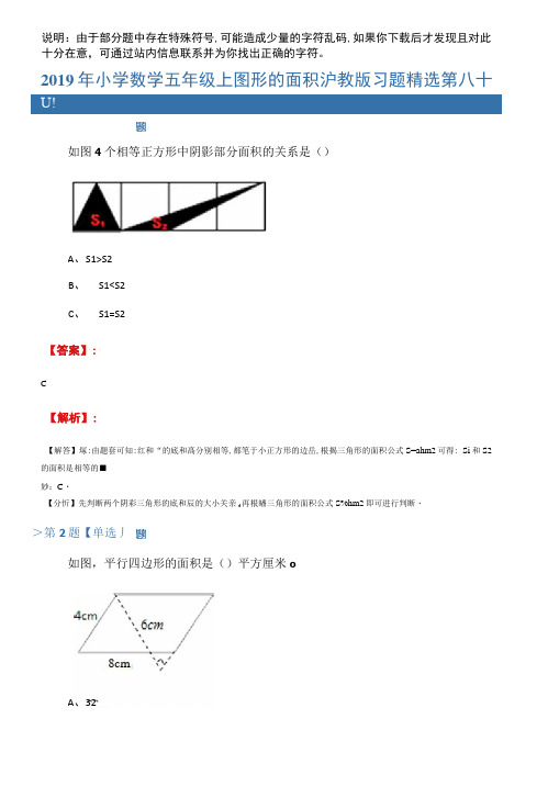 小学数学五年级上图形的面积沪教版习题精选第八十四篇