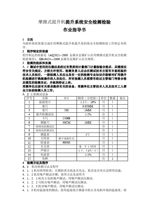 摩擦式提升机提升系统安全检测检验