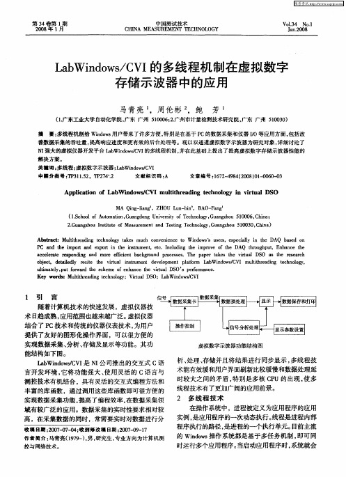 Lab Windows／CVI的多线程机制在虚拟数字存储示波器中的应用