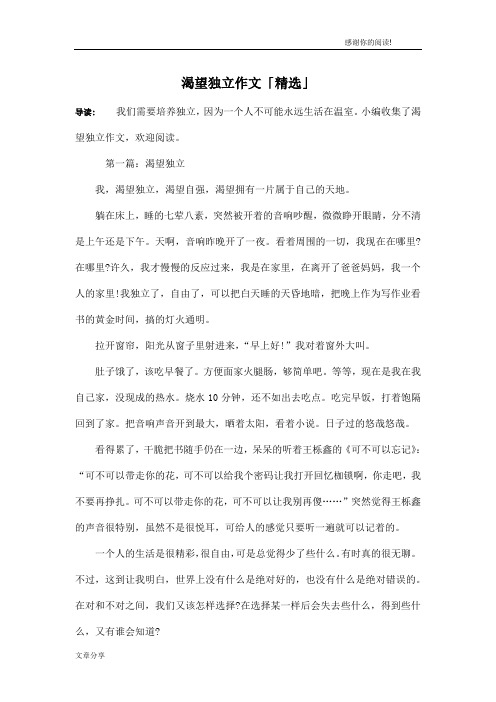 渴望独立作文「精选」
