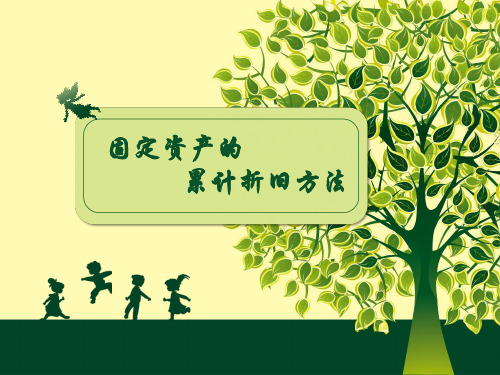 固定资产的累计折旧