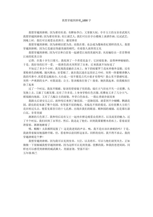 我想穿越到唐朝(1000字作文)