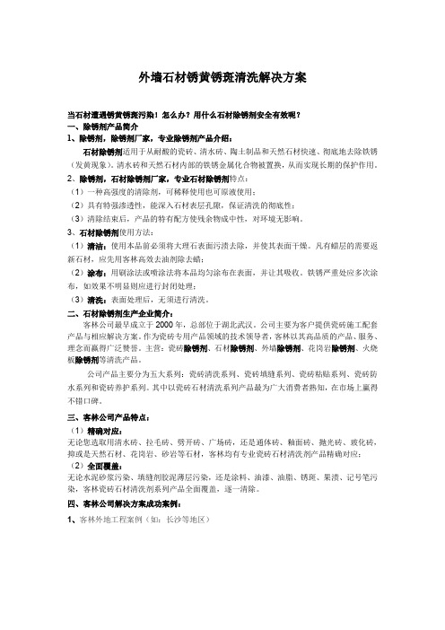 外墙石材锈黄锈斑清洗解决方案