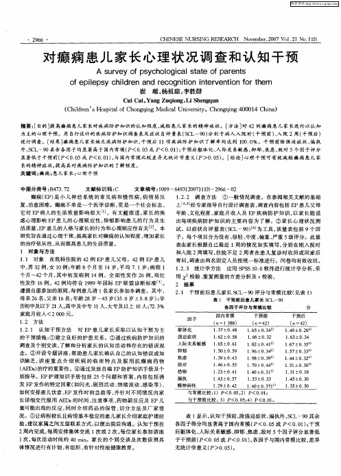 对癫痫患儿家长心理状况调查和认知干预