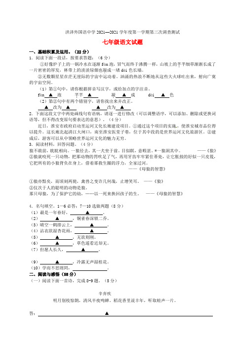 江苏省淮安市洪泽外国语中学2021-2021学年七年级语文上学期第三次调研测试试题 苏教版