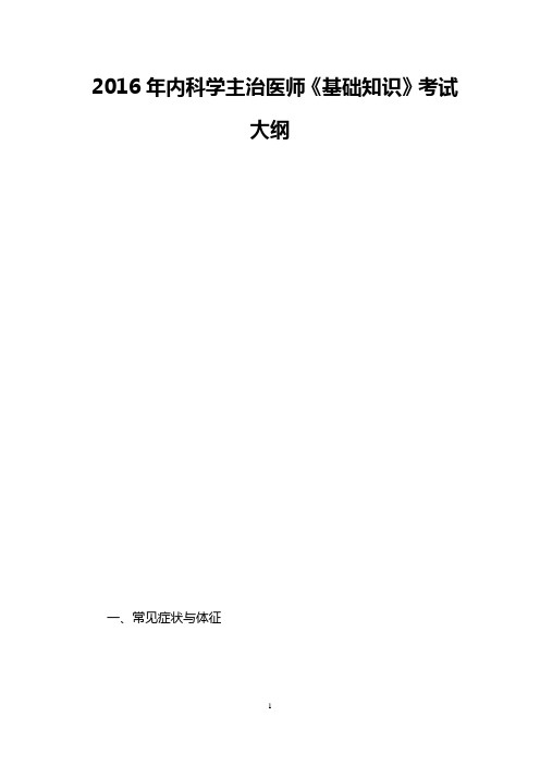 2016年内科学主治医师《基础知识》考试大纲