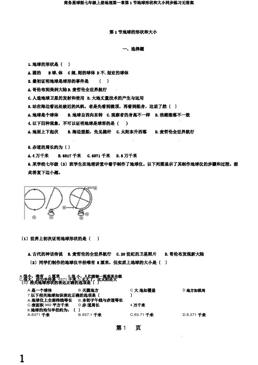 商务星球版七年级上册地理第一章第1节地球形状和大小同步练习无答案