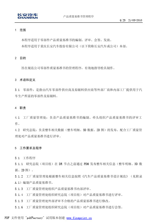 产品质量基准书管理程序