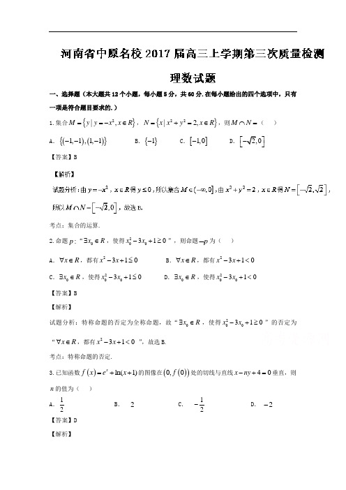 河南省中原名校2017届高三上学期第三次质量检测理数试