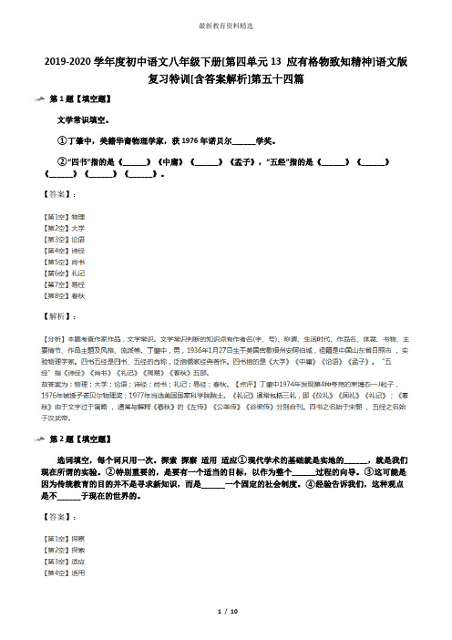 2019-2020学年度初中语文八年级下册[第四单元13 应有格物致知精神]语文版复习特训[含答案解析]第五十四篇