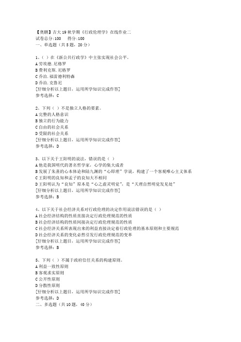 【奥鹏】吉大19秋学期《行政伦理学》在线作业二[4]答案