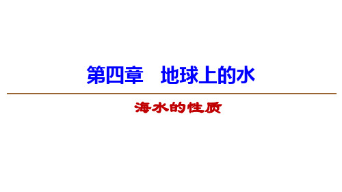 2019湘教版新教材必修1第4章第2节 海水的性质(温度、盐度、密度)  (24张ppt)