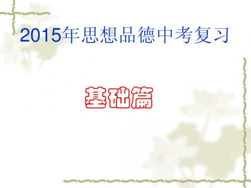 2015年中考思想品德复习九年级第二单元