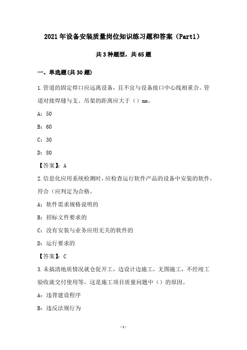 2021年设备安装质量岗位知识练习题和答案(Part1)
