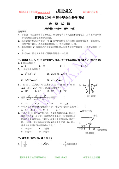 黄冈市2009年初中毕业生升学考试数学试题及答案