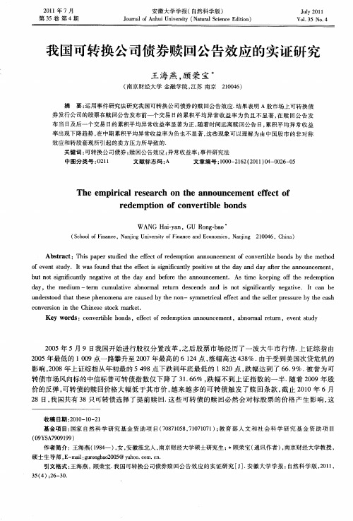 我国可转换公司债券赎回公告效应的实证研究