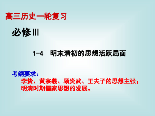 人民历史必修3专题一4明末清初的思想活跃局面(共17张PPT)