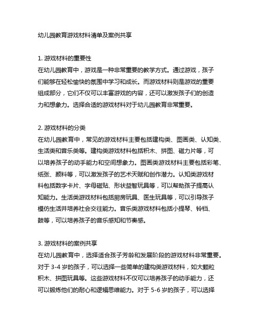 幼儿园教育游戏材料清单及案例分享