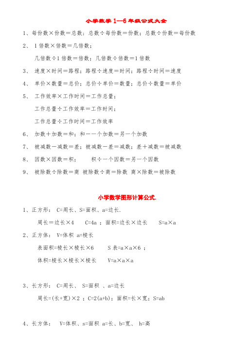 小学数学1-6年级公式大全(打印版)