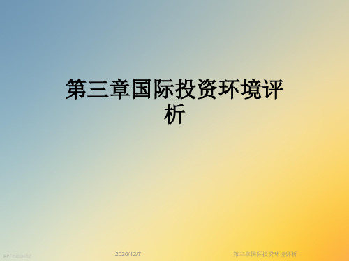 第三章国际投资环境评析