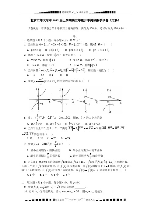 北京市北师大附中2012届高三上学期开学测试 数学试卷(文科)