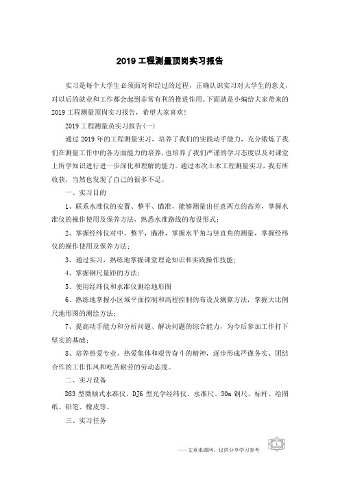 2019工程测量顶岗实习报告