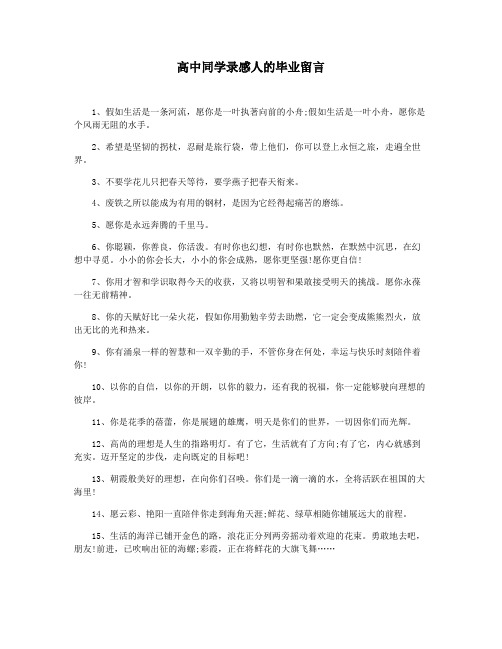 高中同学录感人的毕业留言