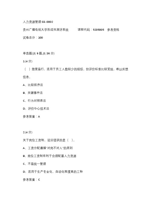 【贵州电大】人力资源管理03-0002参考答案