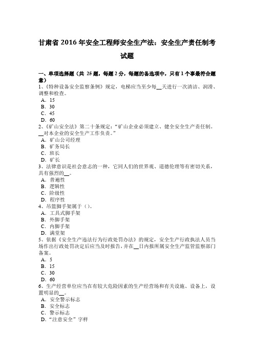 甘肃省2016年安全工程师安全生产法：安全生产责任制考试题