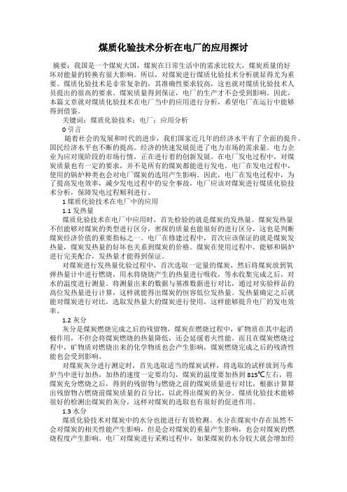 煤质化验技术分析在电厂的应用探讨